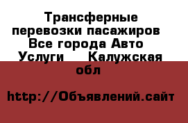 Трансферные перевозки пасажиров - Все города Авто » Услуги   . Калужская обл.